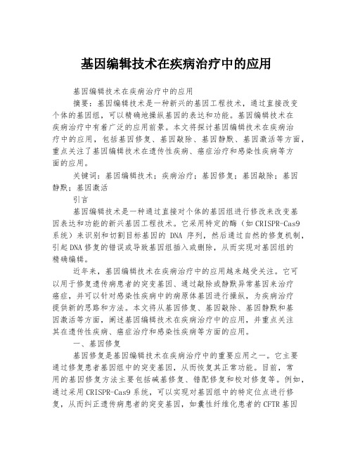 基因编辑技术在疾病治疗中的应用