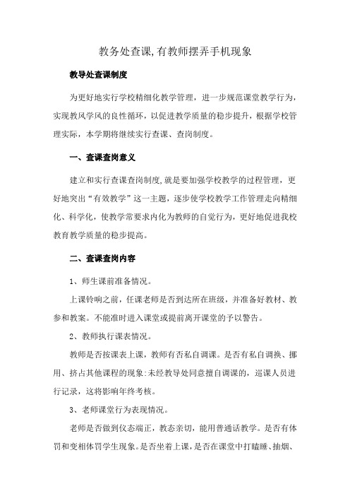 教务处查课,有教师摆弄手机现象