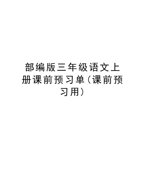 部编版三年级语文上册课前预习单(课前预习用)上课讲义