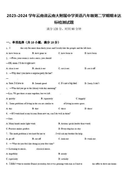 2023-2024学年云南省云南大附属中学英语八年级第二学期期末达标检测试题含答案