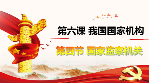 6.4 国家监察机关 课件(26张PPT)-2022-2023学年部编版道德与法治八年级下册