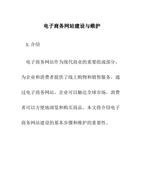 电子商务网站建设与维护