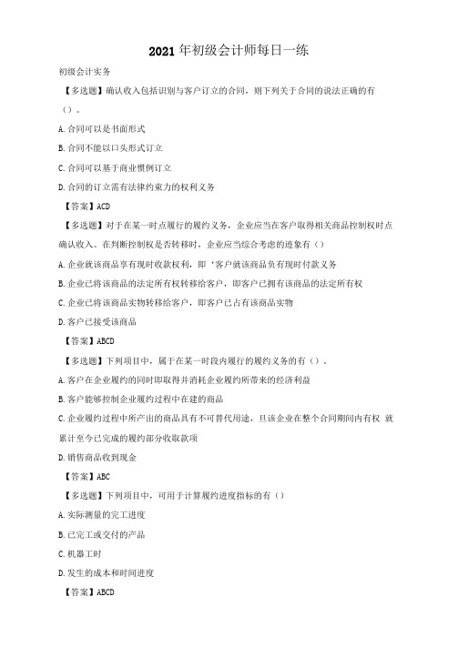 2021年初级会计师每日一练