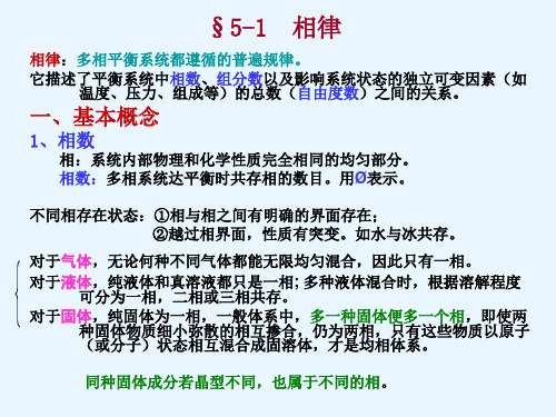 物理化学5-1  相律