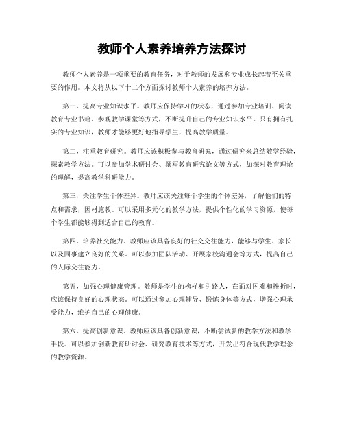 教师个人素养培养方法探讨