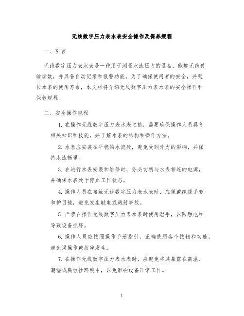 无线数字压力表水表安全操作及保养规程