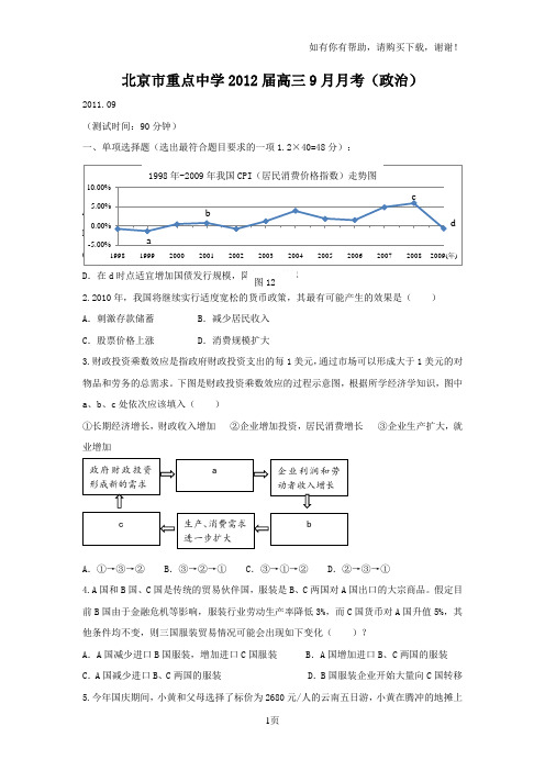 北京市重点中学2012届高三9月月考政治缺答案