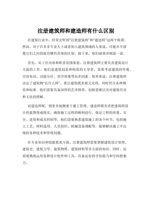 注册建筑师和建造师有什么区别