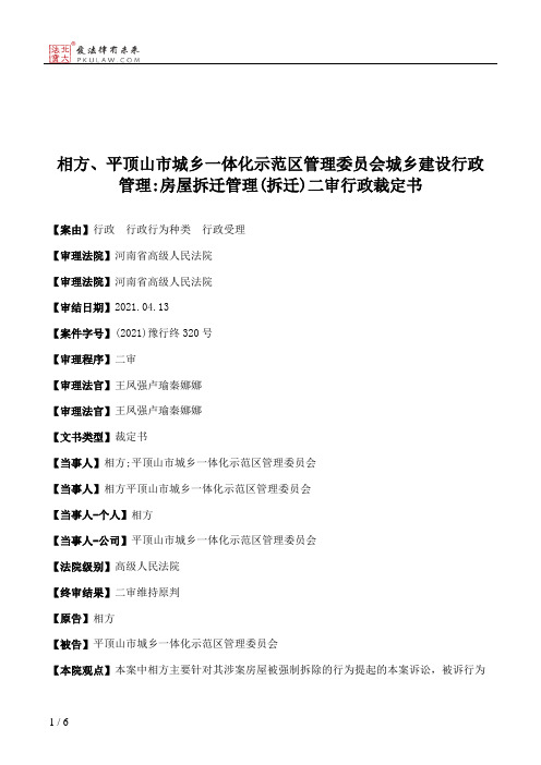 相方、平顶山市城乡一体化示范区管理委员会城乡建设行政管理：房屋拆迁管理(拆迁)二审行政裁定书