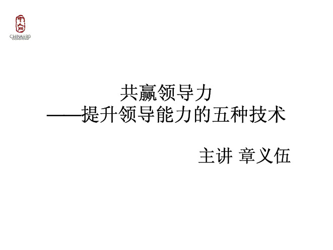 共赢领导力提升领导能力的五种技术 PDF 