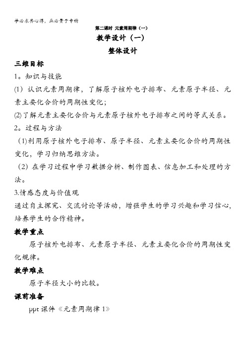 高一化学苏教版2教案：专题1第一单元第二课时元素周期律(一)含解析