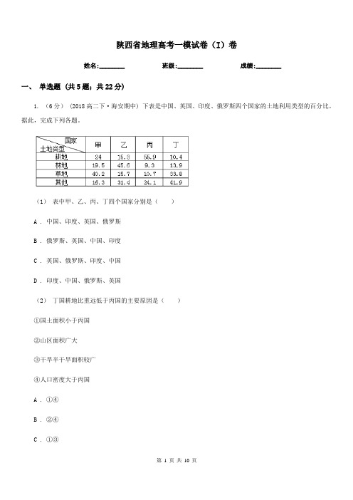 陕西省地理高考一模试卷(I)卷