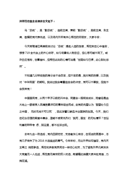 洪秀柱在临全会演讲全文