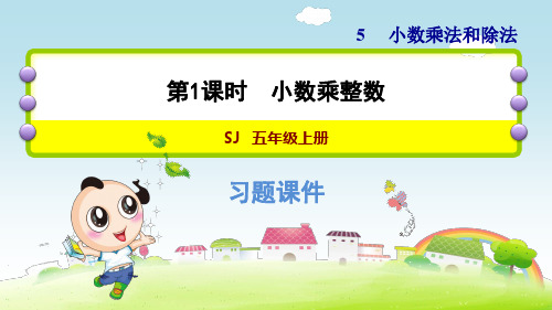苏教版小学数学五年级上册第五单元《第1课时 小数乘整数》练习课件PPT