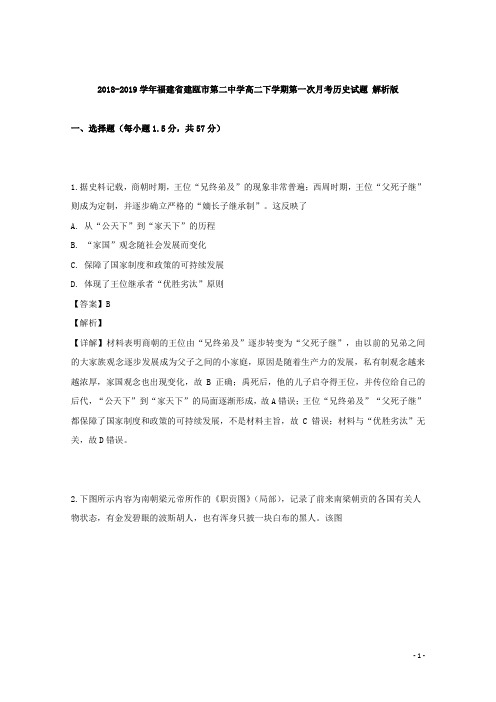 2018-2019学年福建省建瓯市第二中学高二下学期第一次月考历史试题 解析版