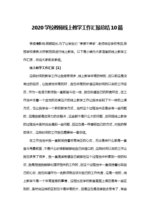 2020学校教师线上教学工作汇报总结10篇