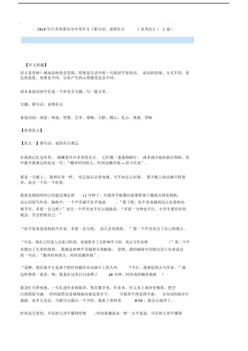 江苏省淮安市初中中考作文那句话,说得有点优秀范文文本5篇.docx