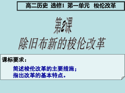 人教版高中历史选修一第1单元第2课 除旧布新的梭伦改革 课件 PPT(共51页)