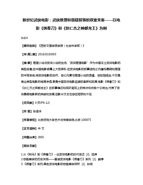 新世纪武侠电影:武侠推理和悬疑叙事的双重变奏——以电影《绣春刀》和《狄仁杰之神都龙王》为例