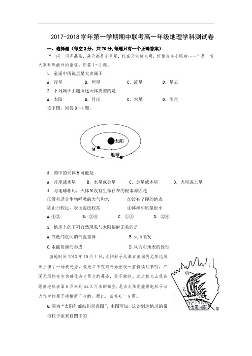 浙江省慈溪市2017-2018学年高一上学期期中联考地理试题 Word版含答案
