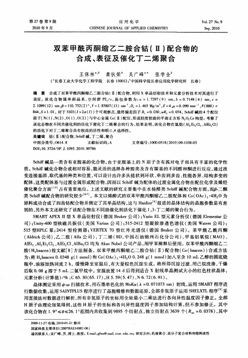 双苯甲酰丙酮缩乙二胺合钴(Ⅱ)配合物的合成、表征及催化丁二烯聚合