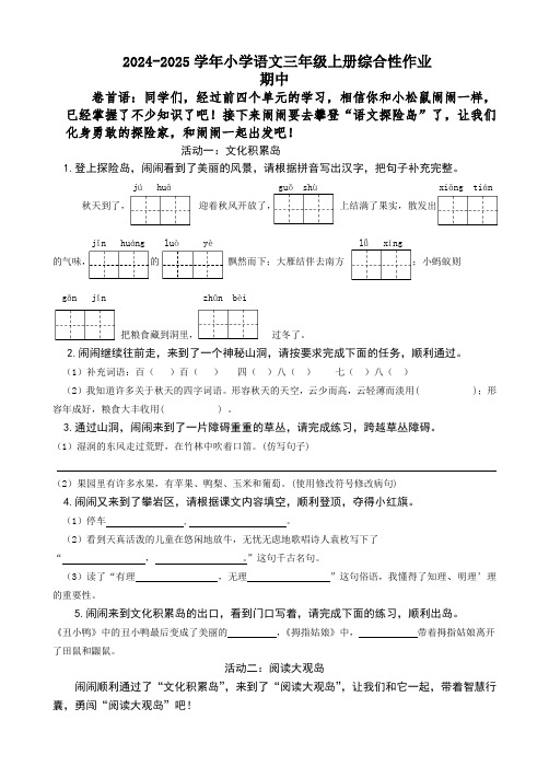  2024-2025学年三年级上册语文期中综合作业