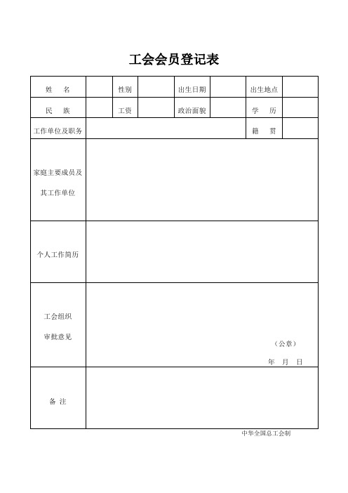 工会会员登记表