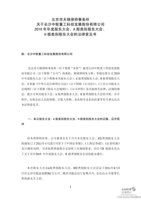 中联重科：2010年年度股东大会、A股类别股东大会、H股类别股东大会的法律意见书
 2011-06-04