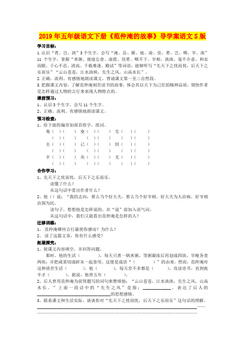 2019年五年级语文下册《范仲淹的故事》导学案语文S版