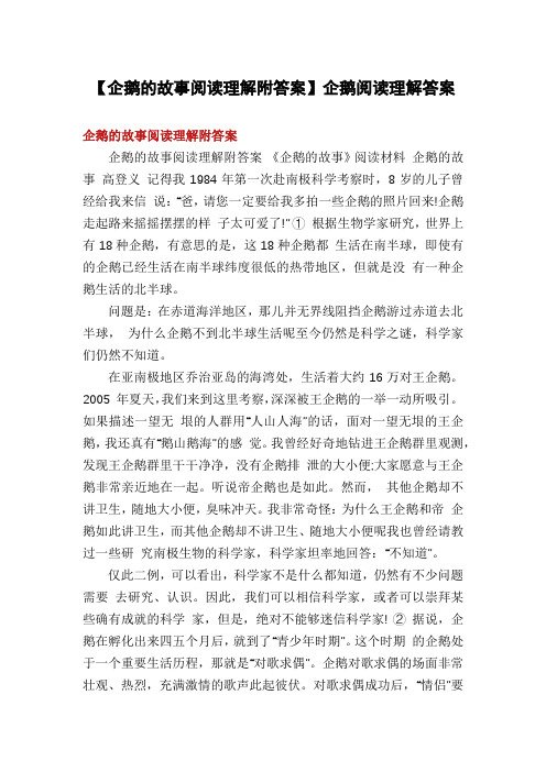 【企鹅的故事阅读理解附答案】企鹅阅读理解答案