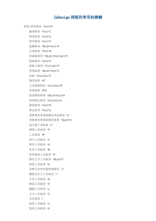 InDesign排版的常用快捷键
