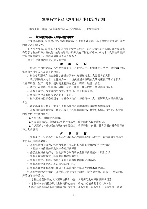 同济医学院生物药学专业六年制学分制教学计划