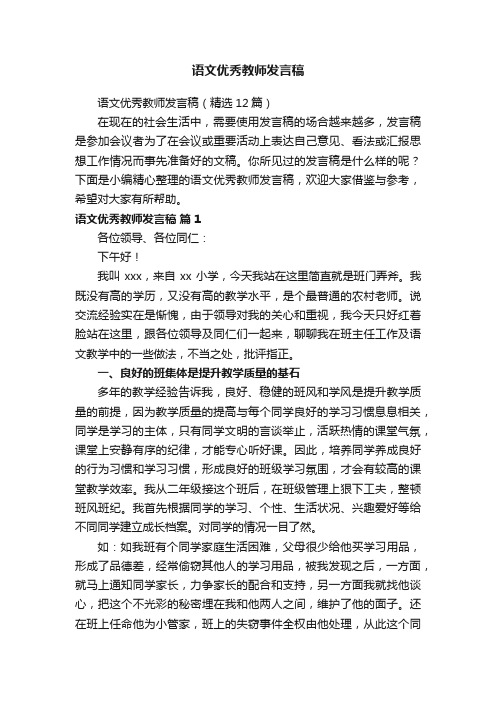 语文优秀教师发言稿（精选12篇）