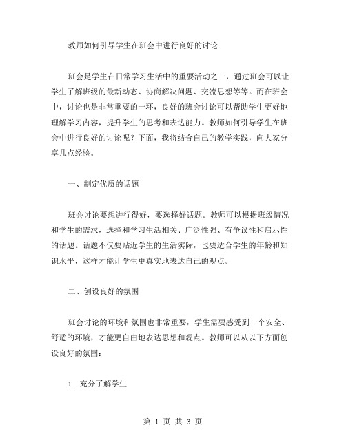 教师如何引导学生在班会中进行良好的讨论