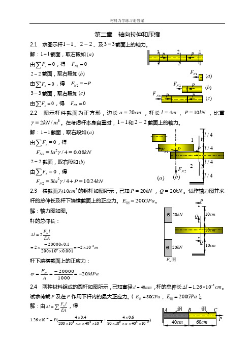 材料力学-南华大学专版答案