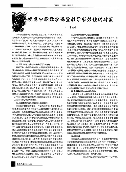 提高中职数学课堂教学有效性的对策