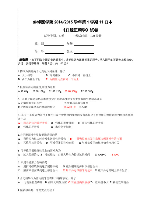 蚌埠医学院正畸学试题