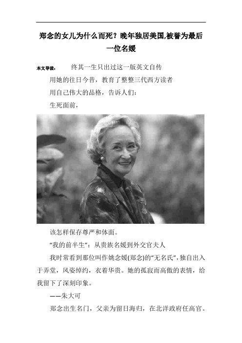 郑念的女儿为什么而死？晚年独居美国,被誉为最后一位名媛 