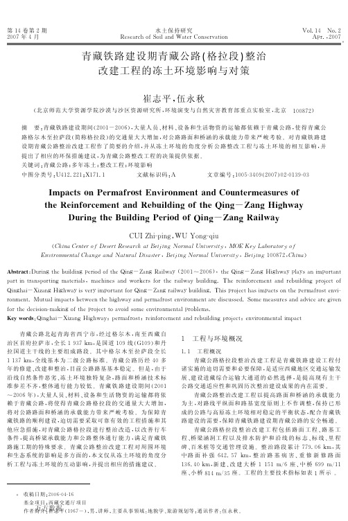 青藏铁路建设期青藏公路(格拉段)整治改建工程的冻土环境影响与对策