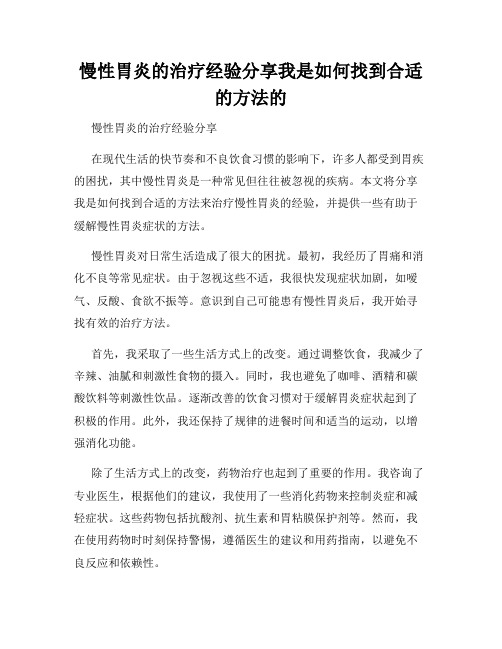 慢性胃炎的治疗经验分享我是如何找到合适的方法的