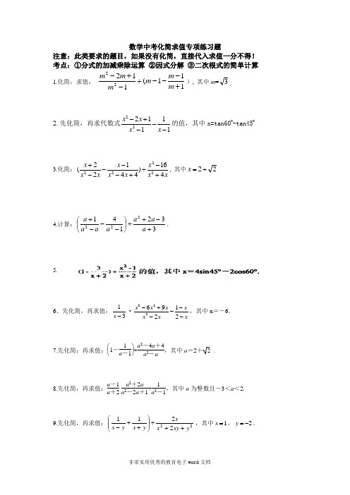 初三数学中考化简求值专项练习题