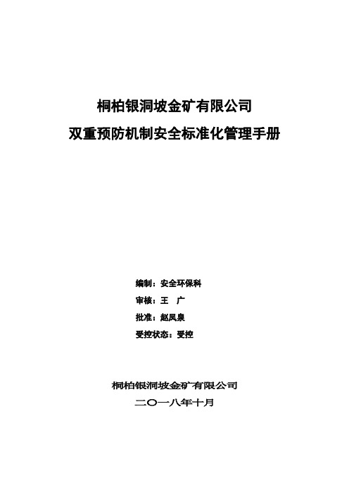 金矿最终-双重预防机制管理手册(双面5)