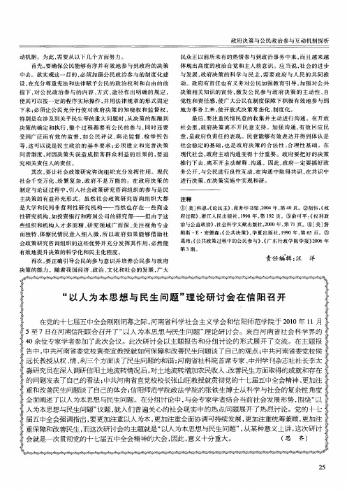 “以人为本思想与民生问题”理论研讨会在信阳召开