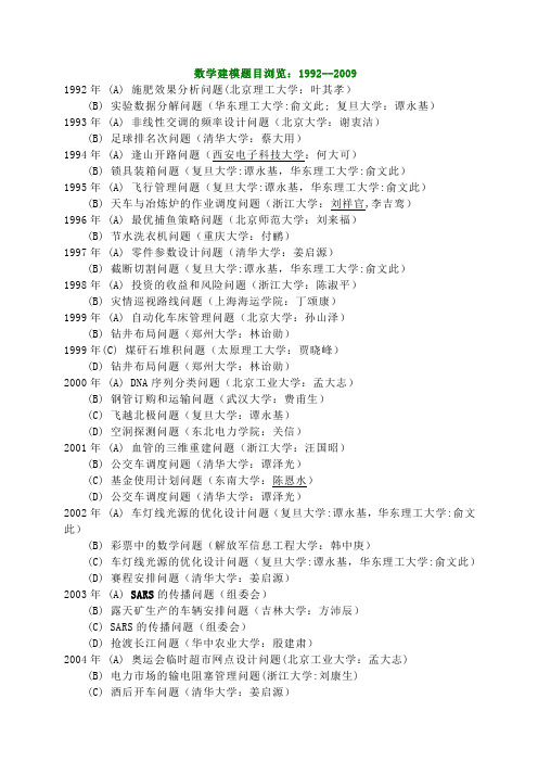 历年数学建模赛题题目与解题方法