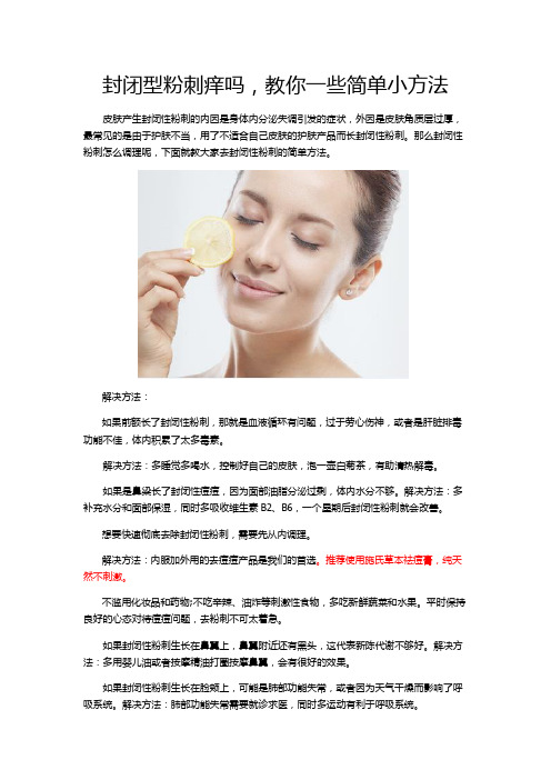 封闭性粉刺痒吗,教你一些简单小方法