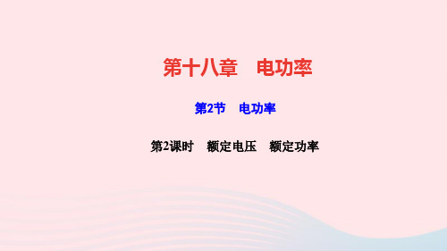 九年级物理全册第十八章电功率第2节电功率第2课时额定电压额定功率作业课件新版新人教版