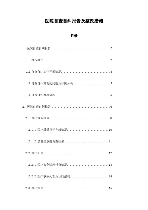 医院自查自纠报告及整改措施