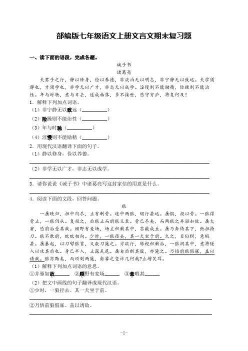 部编版七年级语文上册文言文期末复习题(含答案)