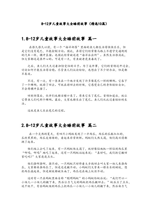 8-12岁儿童故事大全睡前故事(精选10篇)