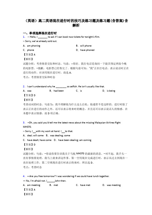 (英语)高二英语现在进行时的技巧及练习题及练习题(含答案)含解析